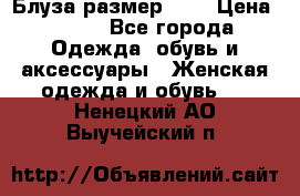 Блуза размер S/M › Цена ­ 800 - Все города Одежда, обувь и аксессуары » Женская одежда и обувь   . Ненецкий АО,Выучейский п.